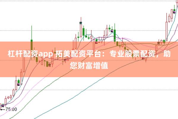杠杆配资app 拓美配资平台:专业股票配资,助您财富增值
